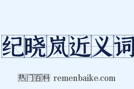 纪晓岚近义词是什么意思的图片